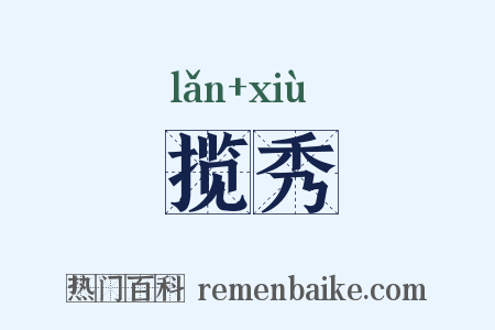 揽秀是什么意思的图片